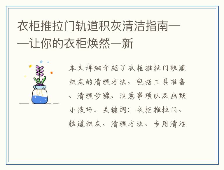 衣柜推拉门轨道积灰清洁指南——让你的衣柜焕然一新