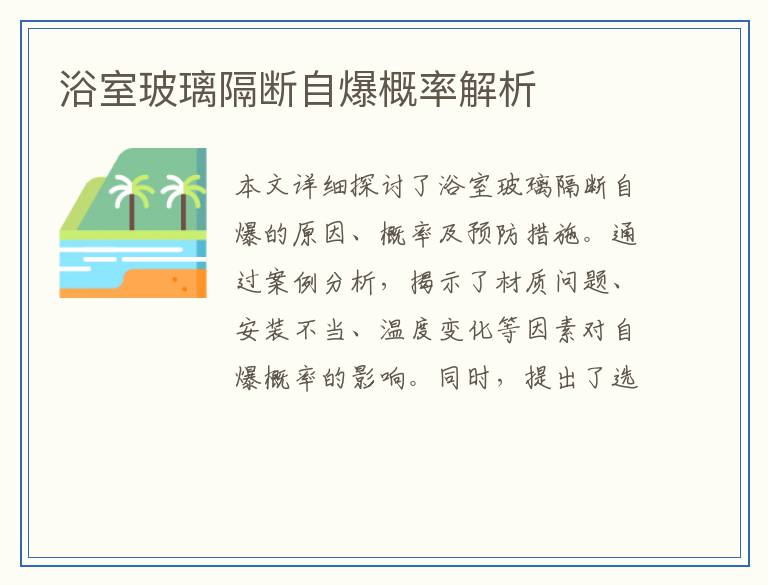 浴室玻璃隔断自爆概率解析