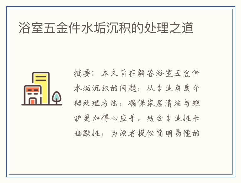 浴室五金件水垢沉积的处理之道