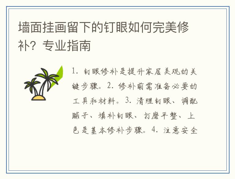 墙面挂画留下的钉眼如何完美修补？专业指南