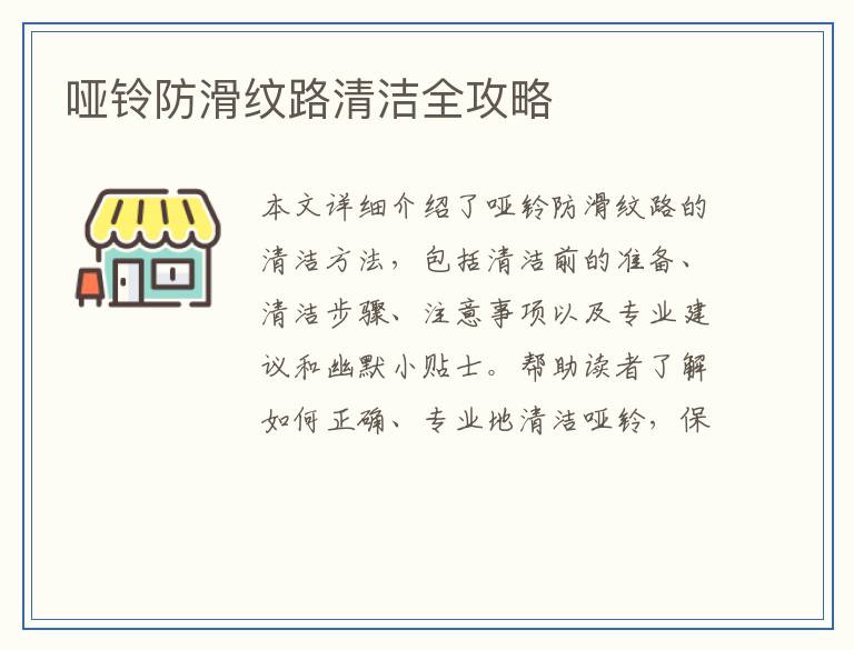 哑铃防滑纹路清洁全攻略