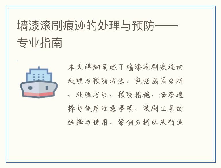 墙漆滚刷痕迹的处理与预防——专业指南