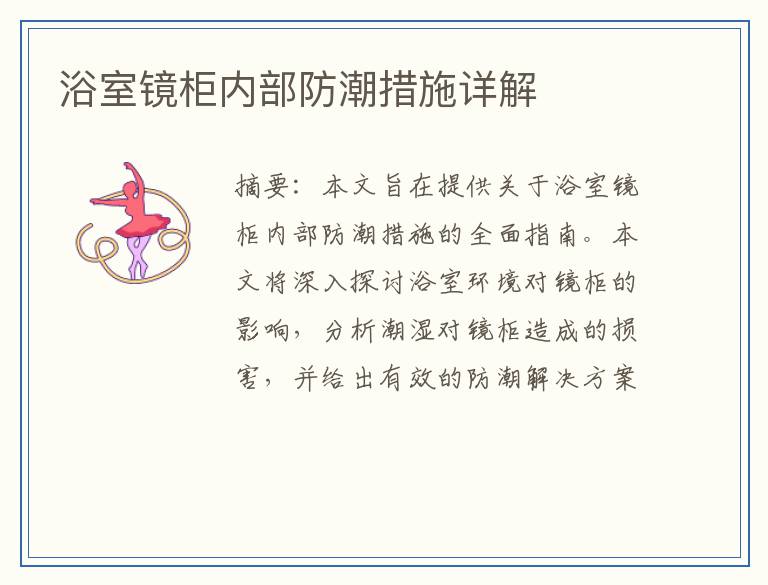 浴室镜柜内部防潮措施详解