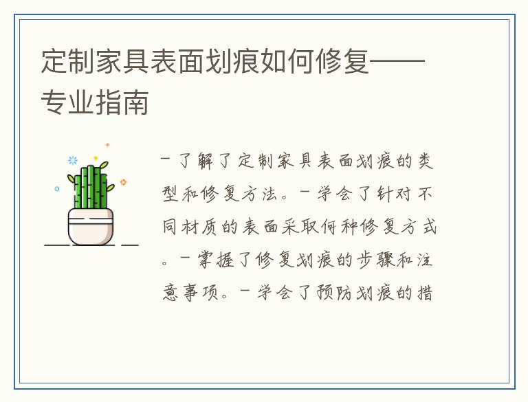 定制家具表面划痕如何修复——专业指南