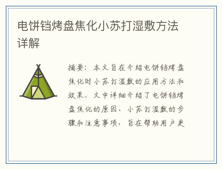 电饼铛烤盘焦化小苏打湿敷方法详解