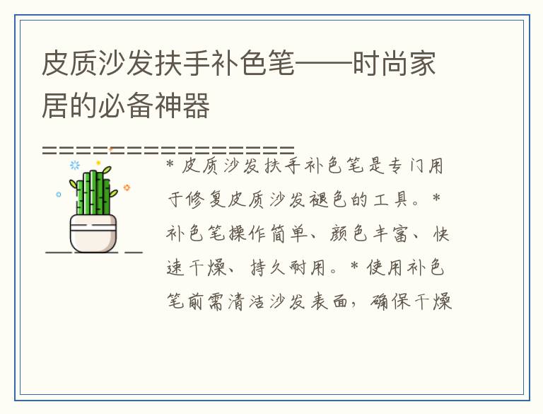皮质沙发扶手补色笔——时尚家居的必备神器