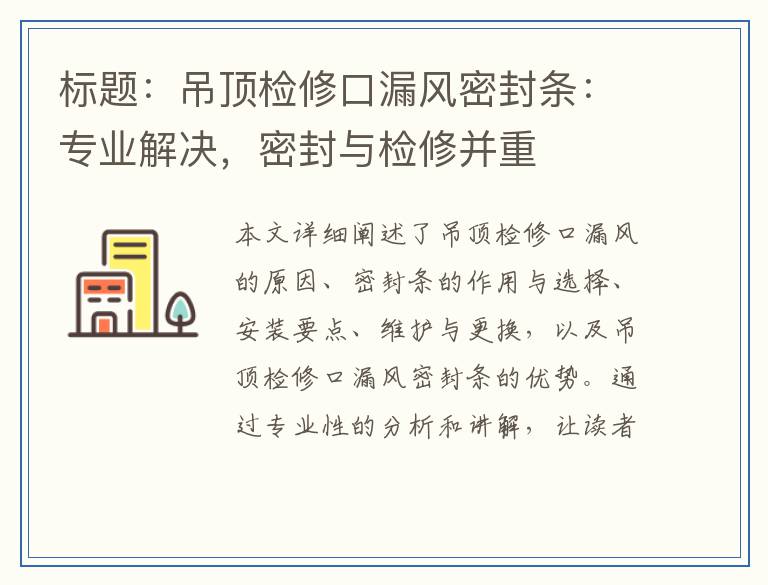 标题：吊顶检修口漏风密封条：专业解决，密封与检修并重
