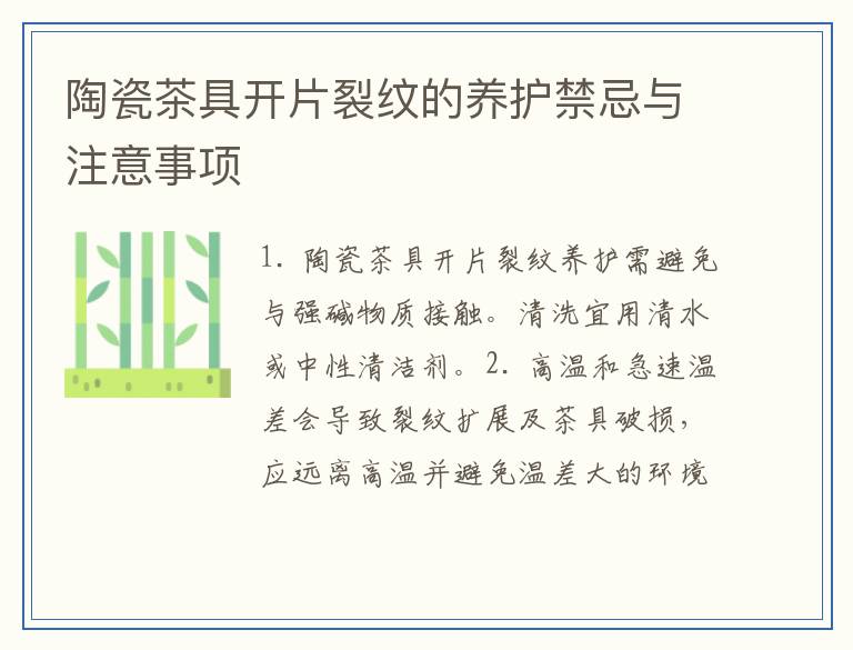 陶瓷茶具开片裂纹的养护禁忌与注意事项