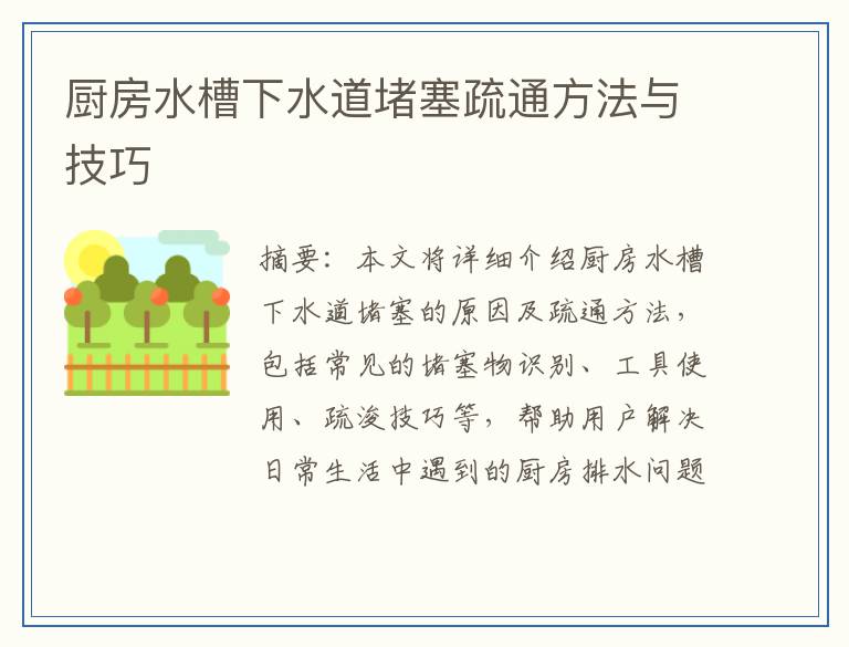厨房水槽下水道堵塞疏通方法与技巧