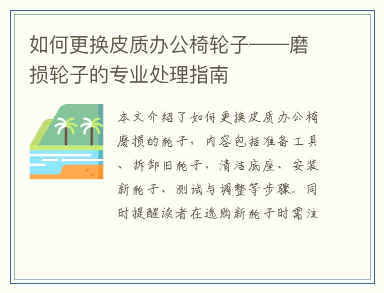 如何更换皮质办公椅轮子——磨损轮子的专业处理指南