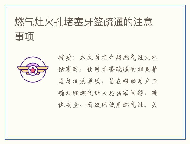 燃气灶火孔堵塞牙签疏通的注意事项