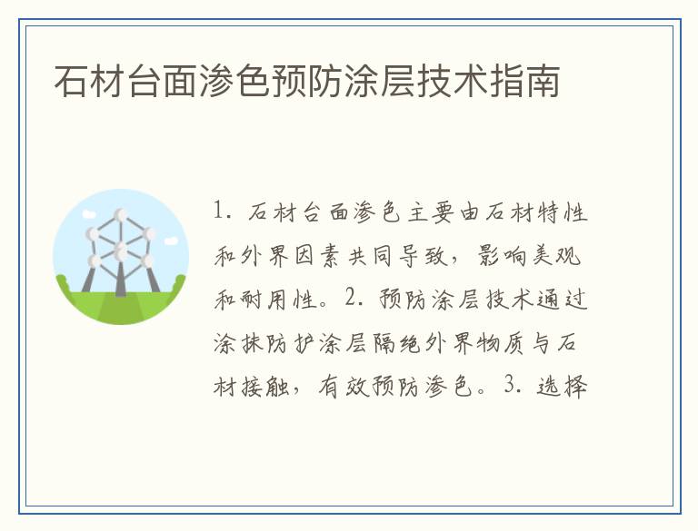 石材台面渗色预防涂层技术指南