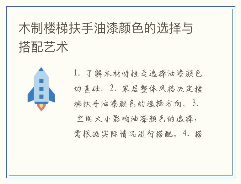 木制楼梯扶手油漆颜色的选择与搭配艺术
