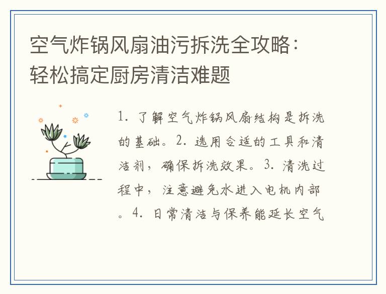 空气炸锅风扇油污拆洗全攻略：轻松搞定厨房清洁难题