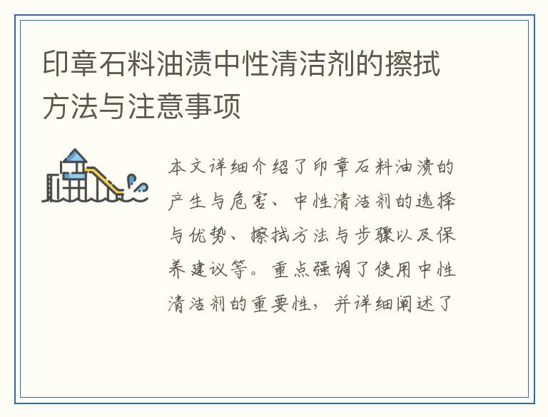 印章石料油渍中性清洁剂的擦拭方法与注意事项