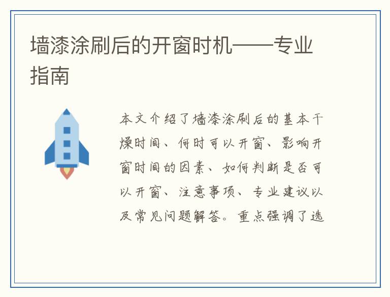 墙漆涂刷后的开窗时机——专业指南