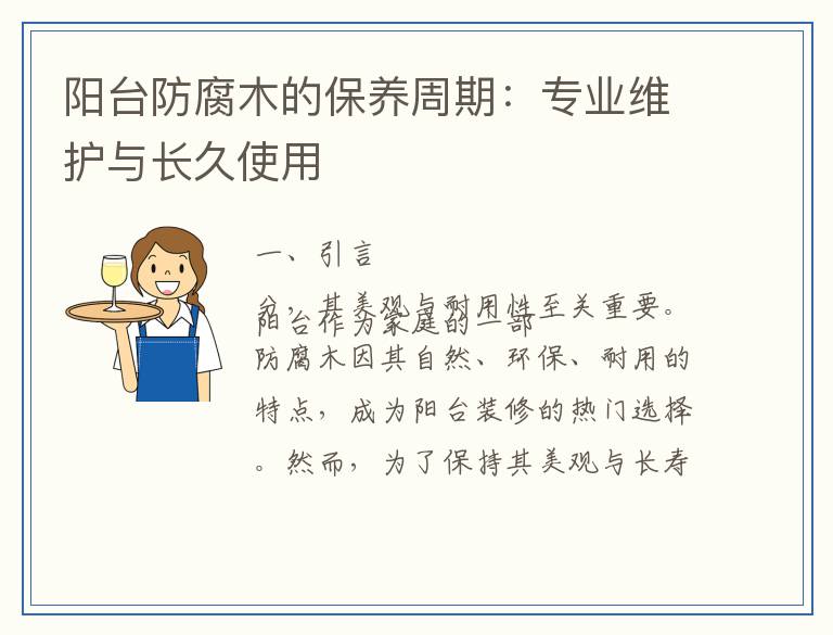 阳台防腐木的保养周期:专业维护与长久使用