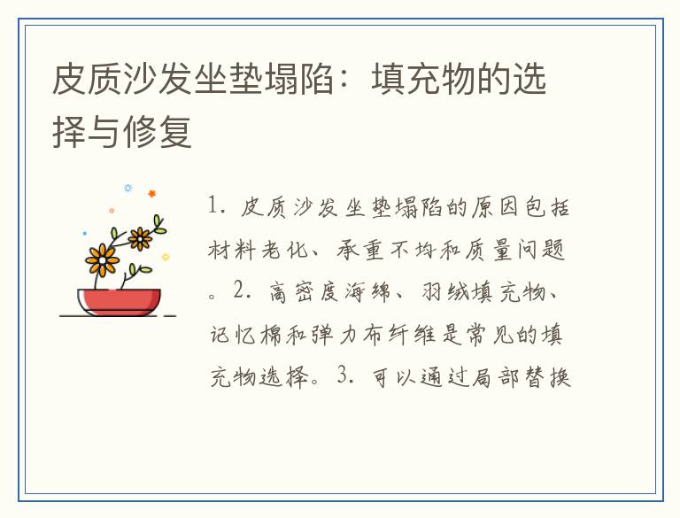 皮质沙发坐垫塌陷：填充物的选择与修复