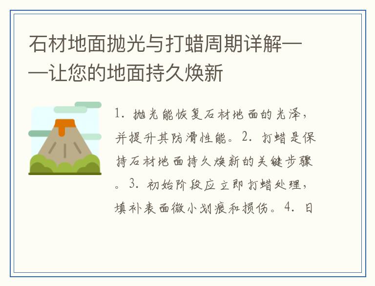 石材地面抛光与打蜡周期详解——让您的地面持久焕新