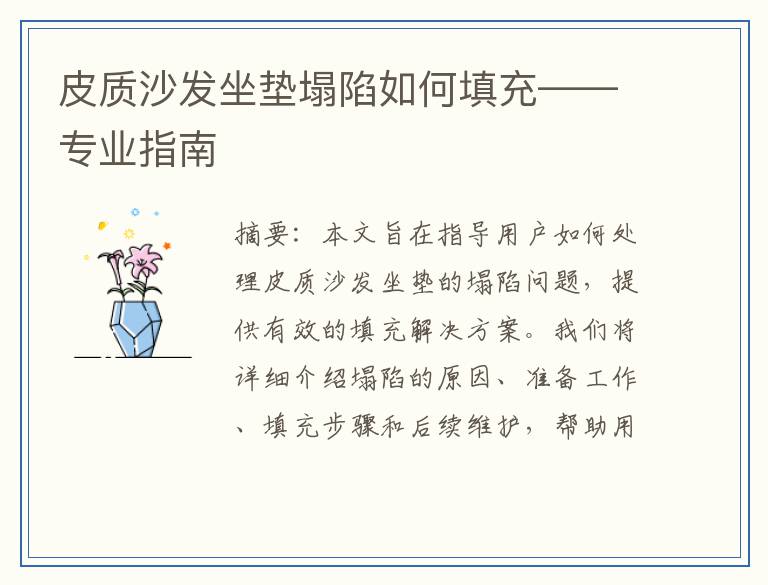 皮质沙发坐垫塌陷如何填充——专业指南