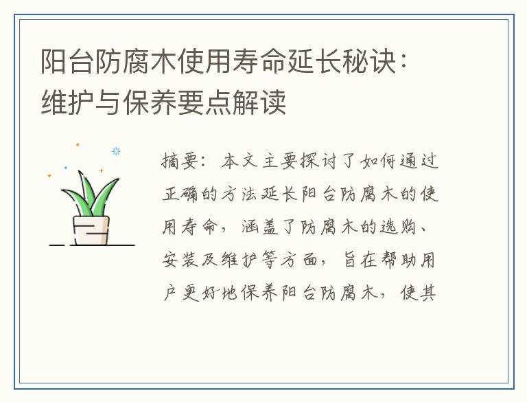 阳台防腐木使用寿命延长秘诀：维护与保养要点解读