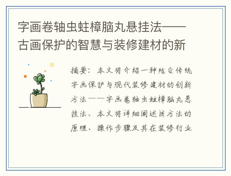 字画卷轴虫蛀樟脑丸悬挂法——古画保护的智慧与装修建材的新应用