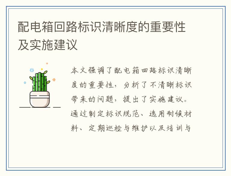 配电箱回路标识清晰度的重要性及实施建议