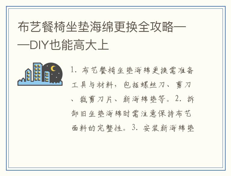 布艺餐椅坐垫海绵更换全攻略——DIY也能高大上