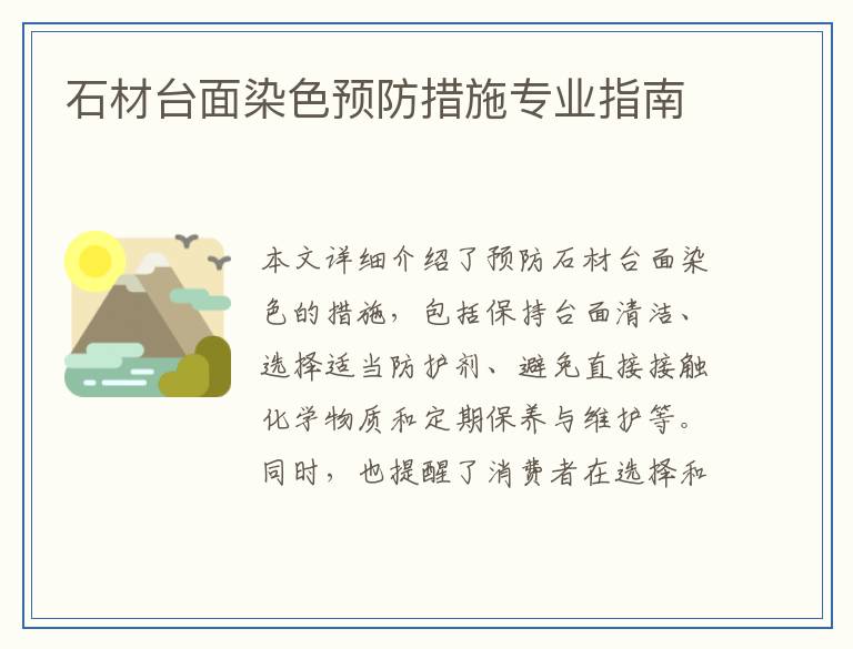 石材台面染色预防措施专业指南
