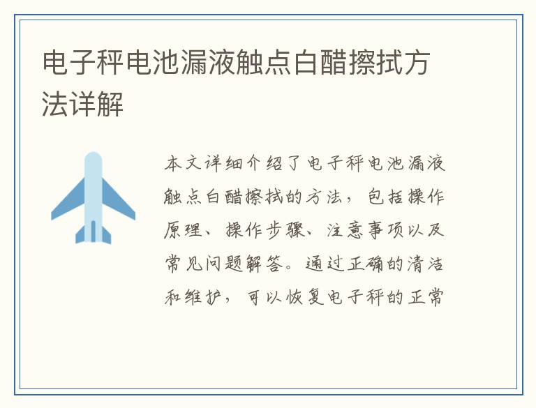 电子秤电池漏液触点白醋擦拭方法详解