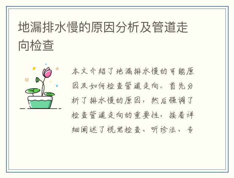 地漏排水慢的原因分析及管道走向检查