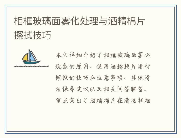 相框玻璃面雾化处理与酒精棉片擦拭技巧