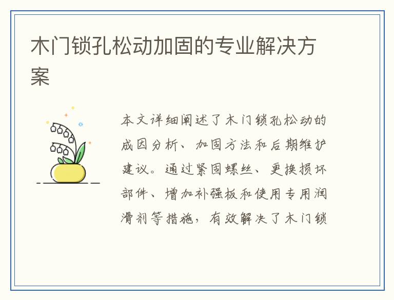 木门锁孔松动加固的专业解决方案