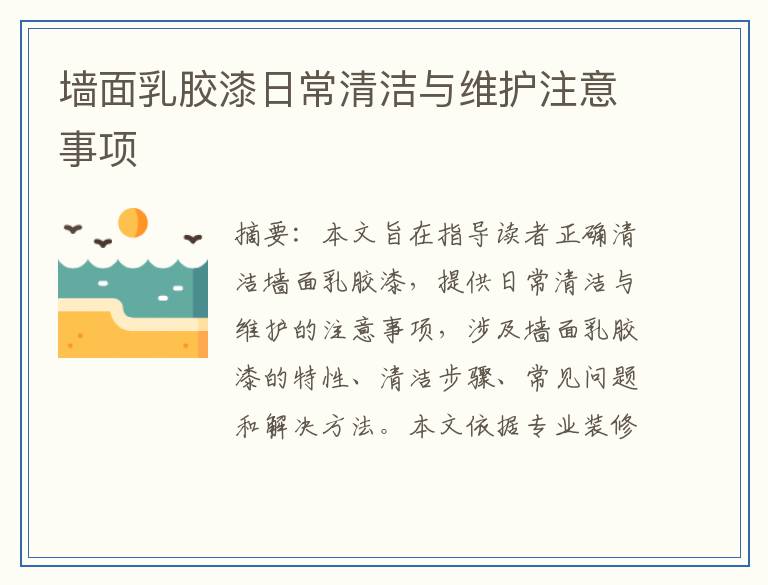 墙面乳胶漆日常清洁与维护注意事项