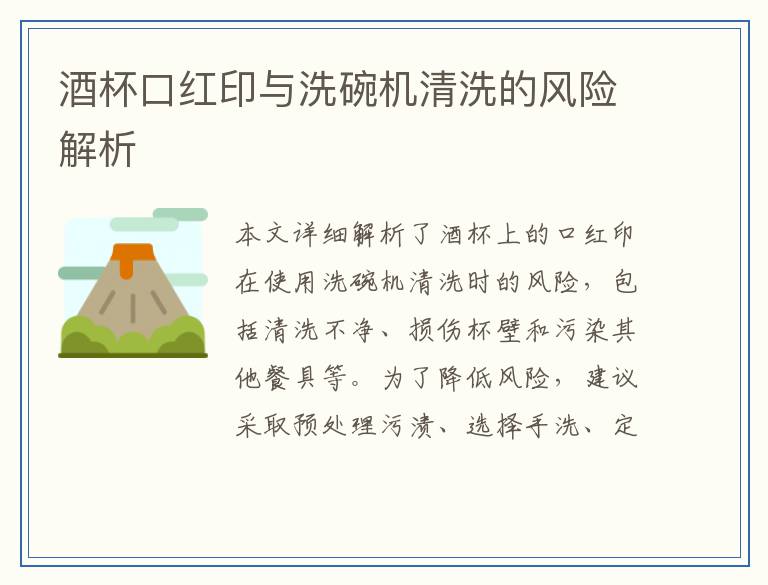 酒杯口红印与洗碗机清洗的风险解析