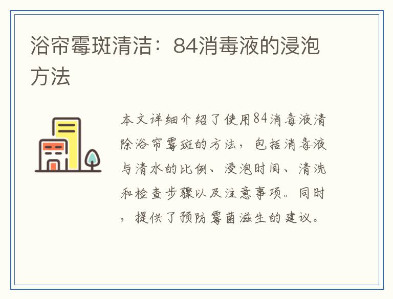 浴帘霉斑清洁：84消毒液的浸泡方法