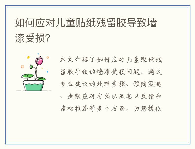 如何应对儿童贴纸残留胶导致墙漆受损？