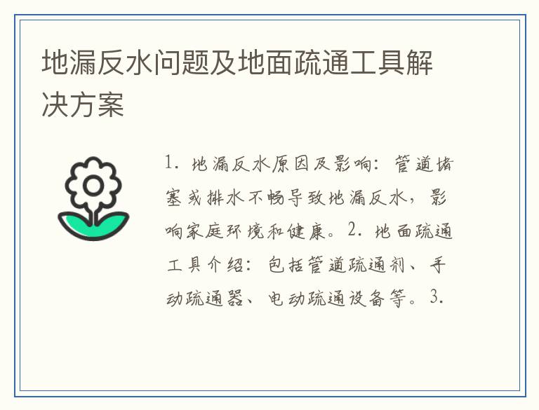 地漏反水问题及地面疏通工具解决方案