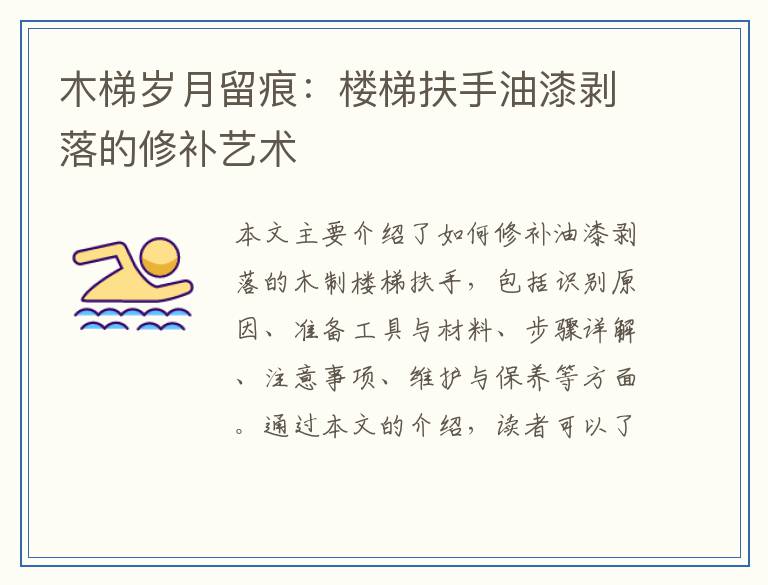 木梯岁月留痕：楼梯扶手油漆剥落的修补艺术