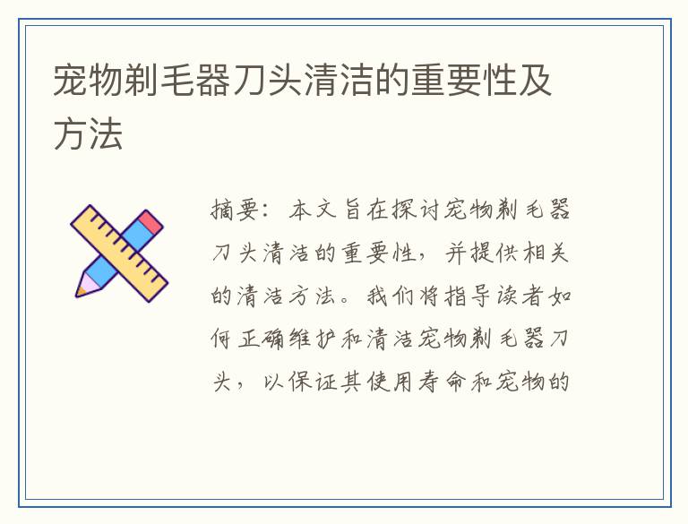 宠物剃毛器刀头清洁的重要性及方法