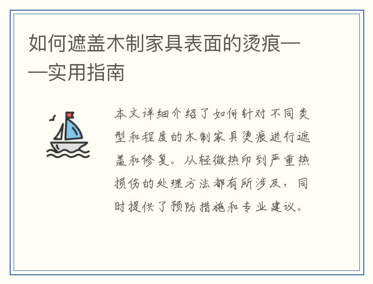 如何遮盖木制家具表面的烫痕——实用指南