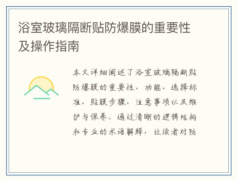 浴室玻璃隔断贴防爆膜的重要性及操作指南