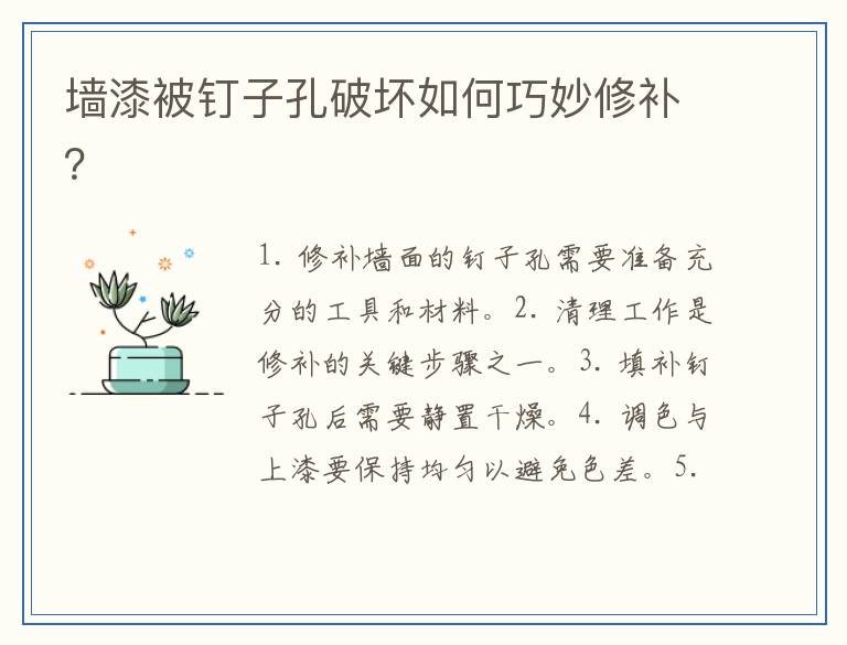 墙漆被钉子孔破坏如何巧妙修补？