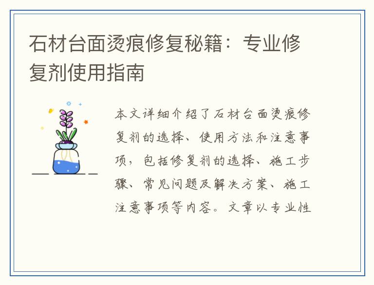 石材台面烫痕修复秘籍：专业修复剂使用指南