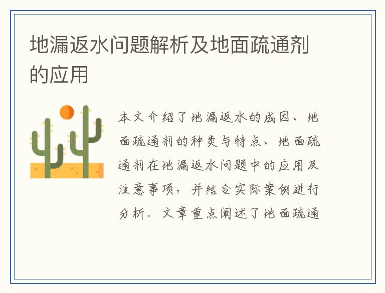 地漏返水问题解析及地面疏通剂的应用