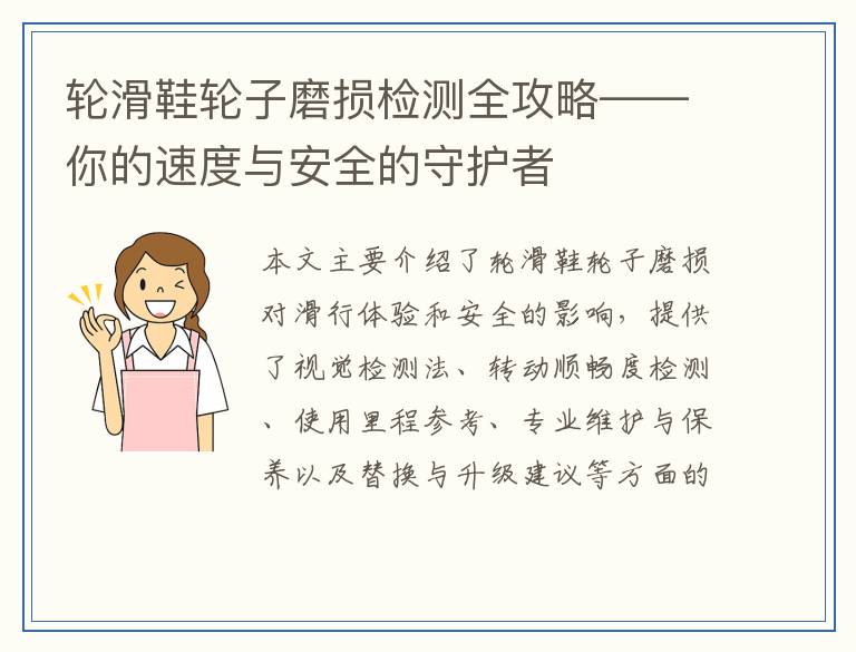 轮滑鞋轮子磨损检测全攻略——你的速度与安全的守护者