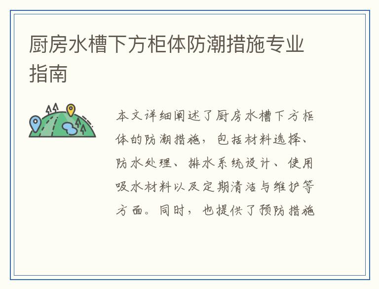厨房水槽下方柜体防潮措施专业指南