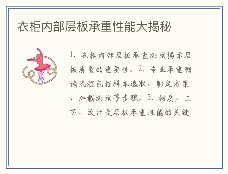 衣柜内部层板承重性能大揭秘