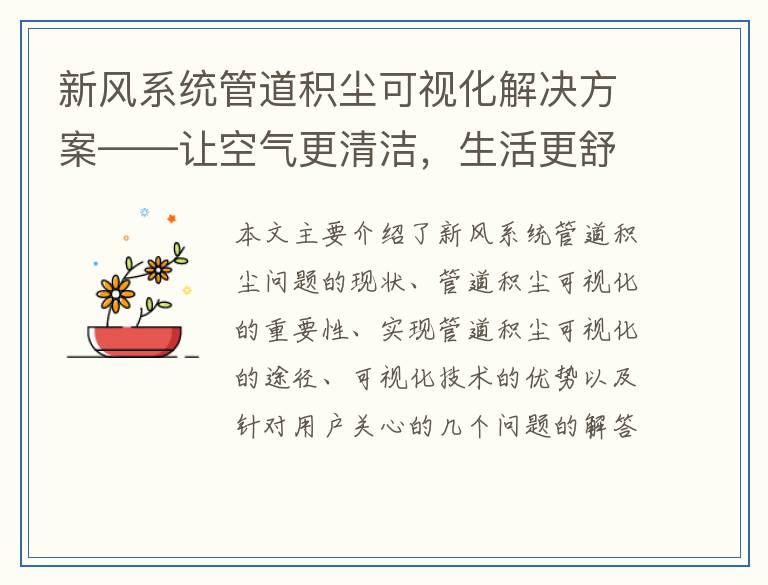 新风系统管道积尘可视化解决方案——让空气更清洁，生活更舒适