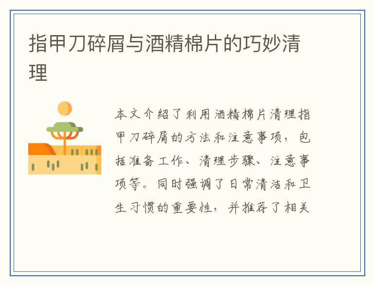 指甲刀碎屑与酒精棉片的巧妙清理